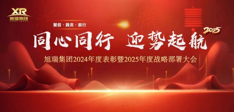 同心同行 迎勢起航 | 旭瑞集團(tuán)2024年度表彰暨2025年度戰(zhàn)略部署大會圓 滿召開！
